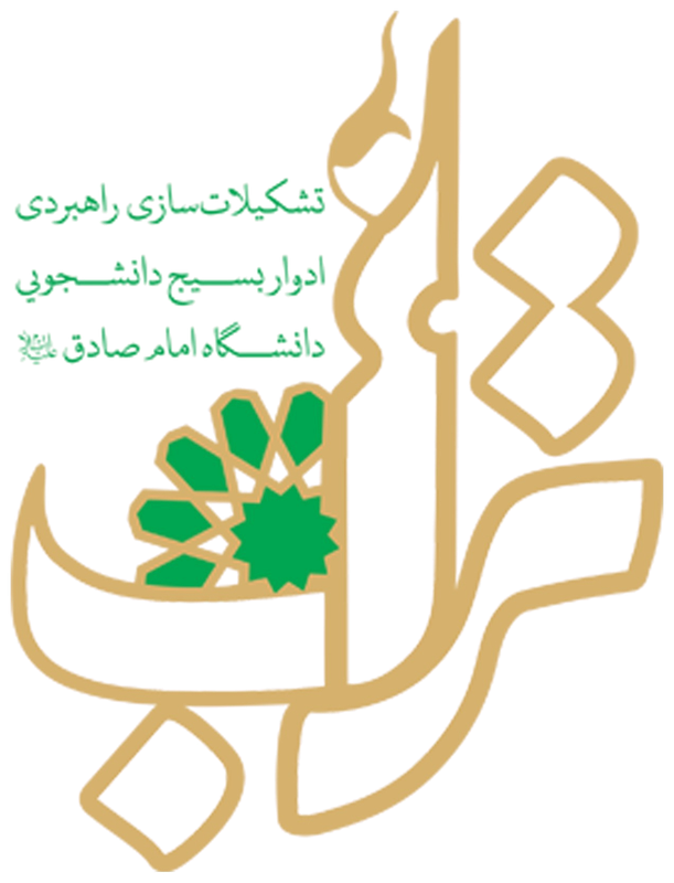 لوگوی تراب — تشکیلات سازی راهبردی ادوار بسیج دانشجویی دانشگاه امام صادق (ع)